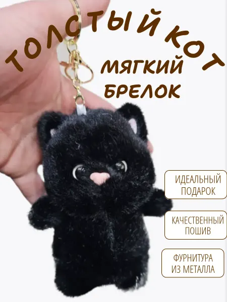 Мягкий мир / Игрушки Брелок Мягкая игрушка толстый кот