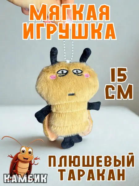 КАМБИК Мягкая игрушка Таракан милый брелок