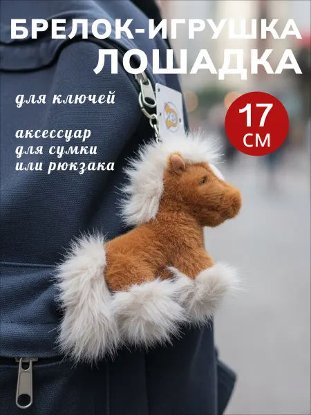 Плюшевый Квартал Брелок игрушка мягкая лошадка на ключи на сумку рюкзак
