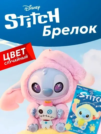 Мягкий брелок Стич, для рюкзака и ключей, мягкая игрушка для сумки, миниатюрный Стич