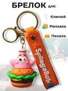 Брелок игрушка для ключей на сумку рюкзак Патрик