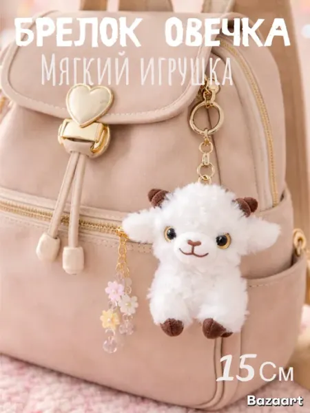 Брелок на ключи сумку мягкая игрушка Козлик