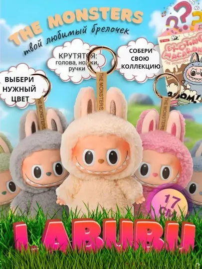 ЛАБУБУ в коробке, точный цвет, мягкая игрушка, брелок на сумку, на рюкзак мягкая игрушка