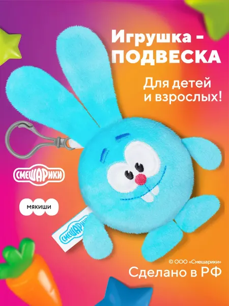 Смешарики Маленькая мягкая игрушка брелок Крош на рюкзак