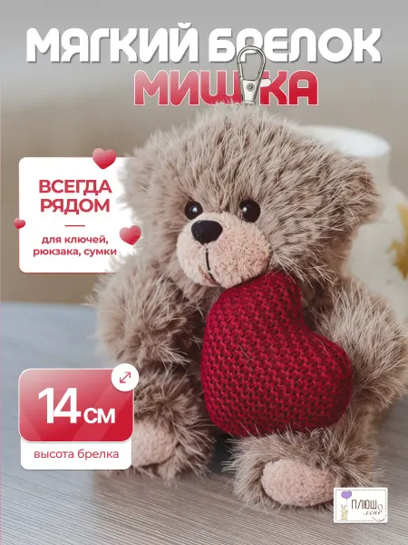Плюш Ленд Мягкая игрушка Мишка брелок