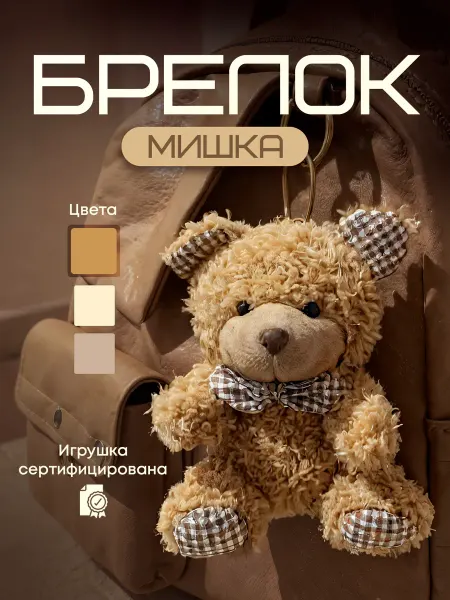 ТОМАТО. Брелок мишка мягкая игрушка медвежонок коричневый подвеска