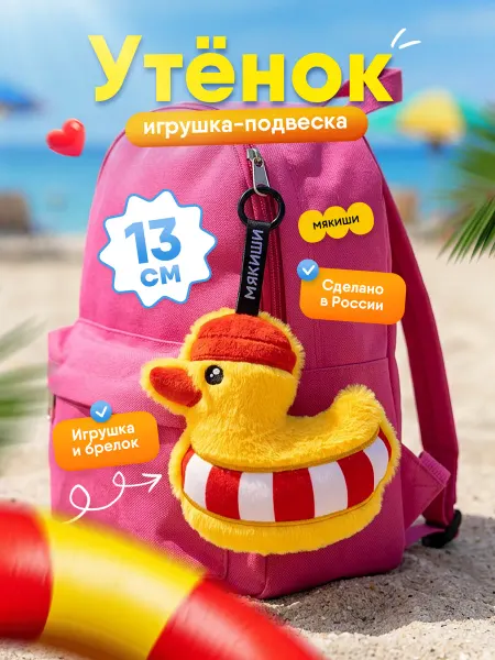 Мякиши Игрушка утенок брелок мягкий на рюкзак