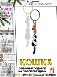Брелок Кошечка в подарок для ключей, телефона, рюкзака или сумки