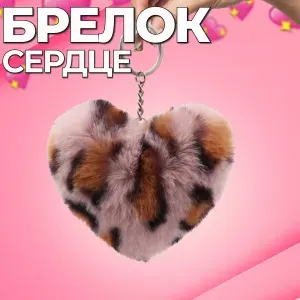 Брелок мягкий пушистый "Сердце" для ключей или сумки, светлый леопард