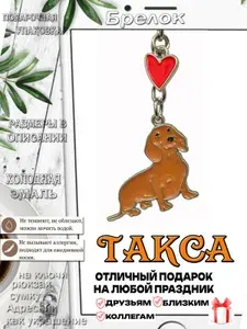 Брелок ТАКСА РЫЖАЯ в подарок для ключей, рюкзака или сумки