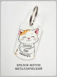 Брелок для мужчины с котиком, надписью "надо обнимать" и именем Тимур