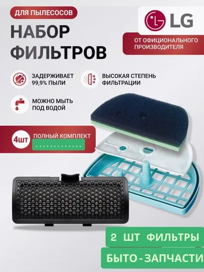 Комплект фильтров к пылесосам LG