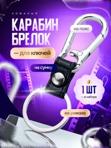 Брелок для ключей карабин металлический с эко кожей на ремень, на сумку, рюкзак