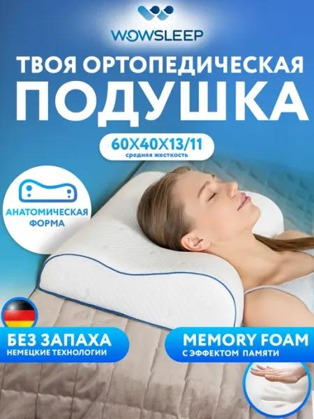 WOWSLEEP Подушка ортопедическая