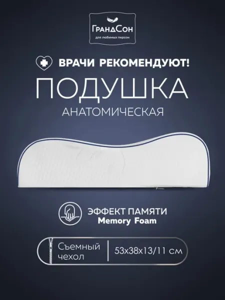 ГРАНДСОН Подушки ортопедическая