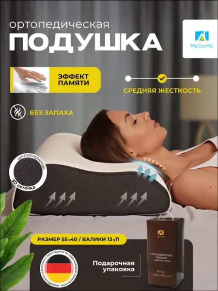 Mecomfo Ортопедическая подушка в подарок