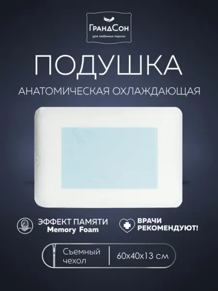 ГРАНДСОН Подушка ортопедическая