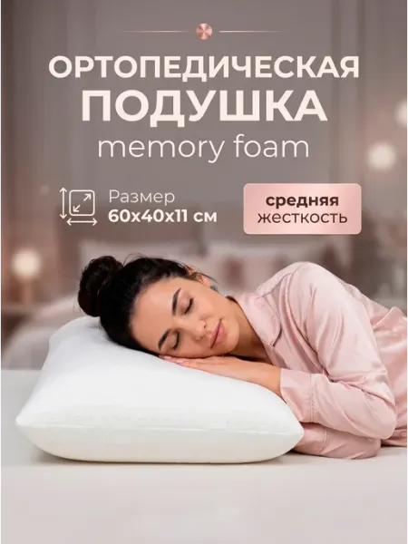 Ортопедическая подушка для сна