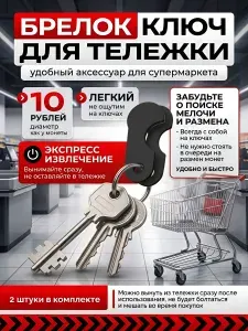 Ключ для тележки супермаркета / Брелок для ключей / Брелок для тележки в супермаркете, 2шт.