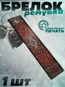 Брелок ремувка для ключей советский ковер ссср русский стиль