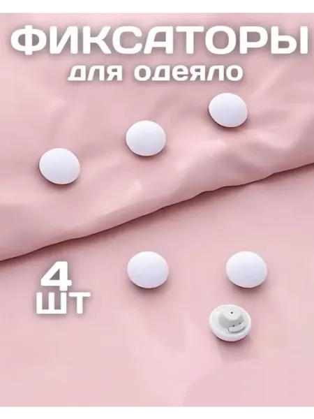 Фиксатор для одеяло и простыни 4 шт