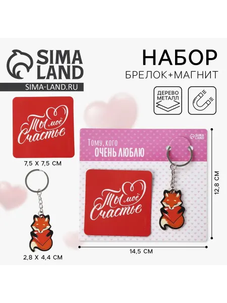 Сималенд Брелок для ключей и магнит Ты мое счастье, подарочный набор