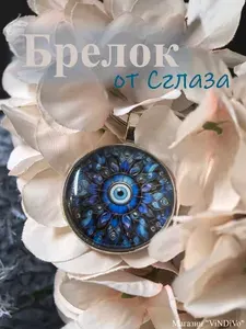 Брелок от Сглаза металлический для ключей, сумки, рюкзака, плоский