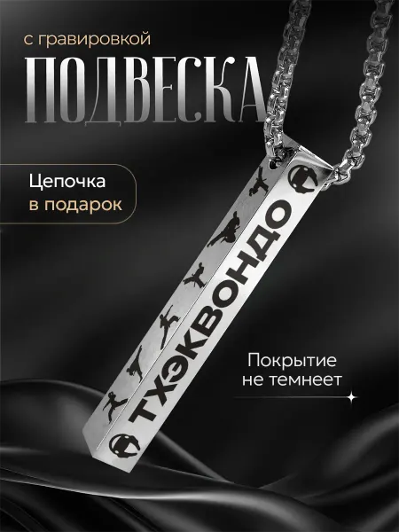 Подарок на память Подвеска Тхэквондо подарок борцу