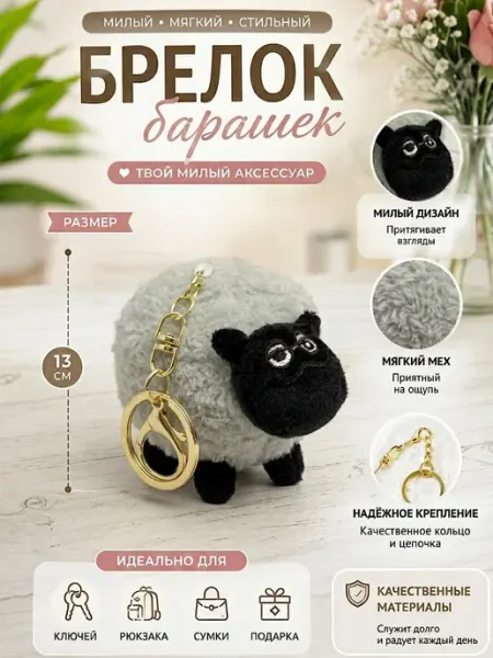 Брелок мягкий «Овечка» пушистая для ключей и сумки