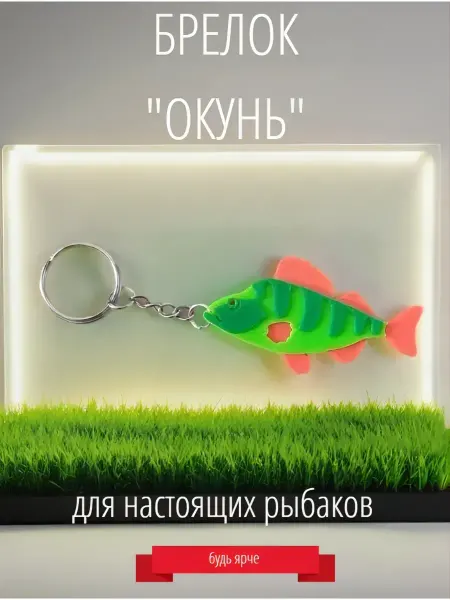 Брелок для ключей сумки на рыболовную тематику "ОКУНЬ"