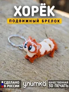 Брелок Хорёк для ключей на сумку рюкзак подвижный
