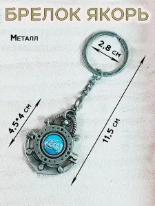 Брелок на ключи металлический; сувенир подарок моряку; Якорь корабль парусник