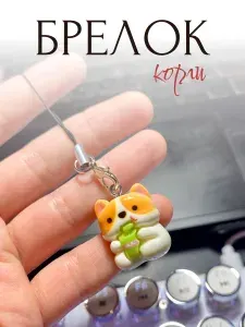 Подвеска брелок корги и сок, для телефона, на ключи, сумку. Украшение на чехол