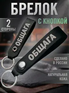 Брелок ремешок Общага, петля из натуральной кожи