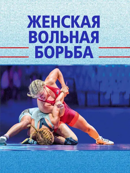 Спорт Книга Женская вольная борьба