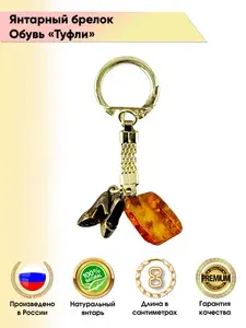 Янтарный брелок - Обувь (Туфли). Русские сувениры и подарки
