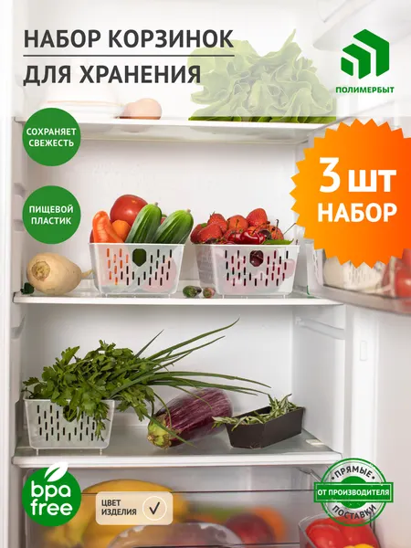 Набор корзинок для хранения 3 шт прозрачные