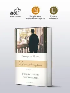 Бремя страстей человеческих | Моэм Уильям Сомерсет