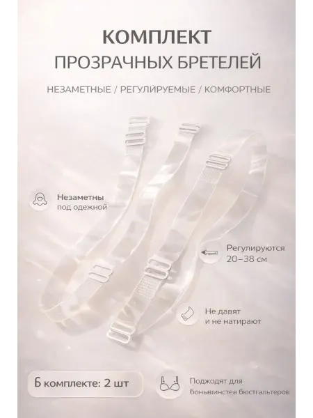 Нази бренд Бретели под открытое платье прозрачных комплект