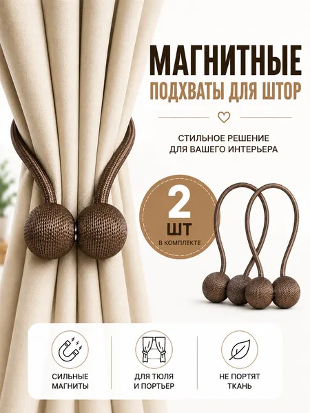 Подхват для штор магнитный, 2 шт, коричневый