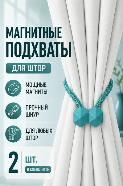 Подхват для штор магнитный, голубой