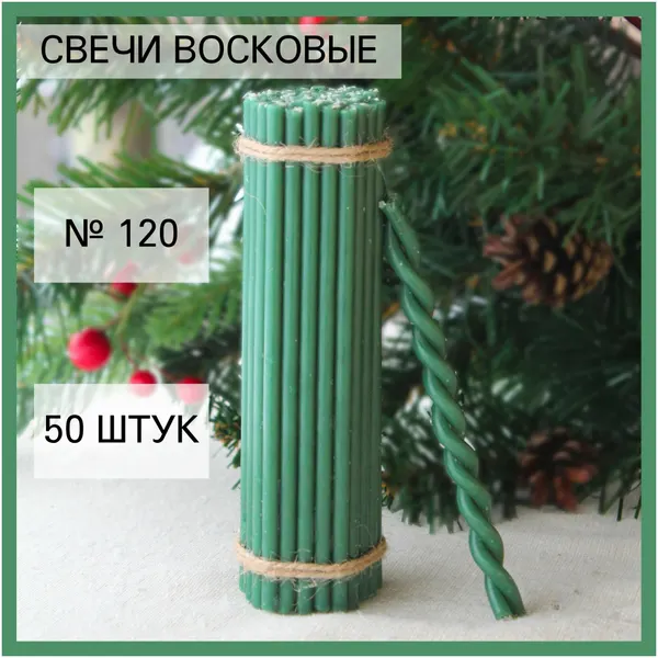Свечи восковые зелёные №120 (50 шт)