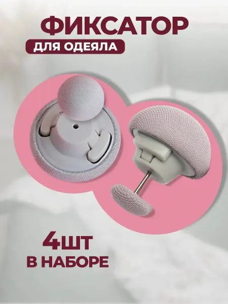 Фиксатор для одеяла
