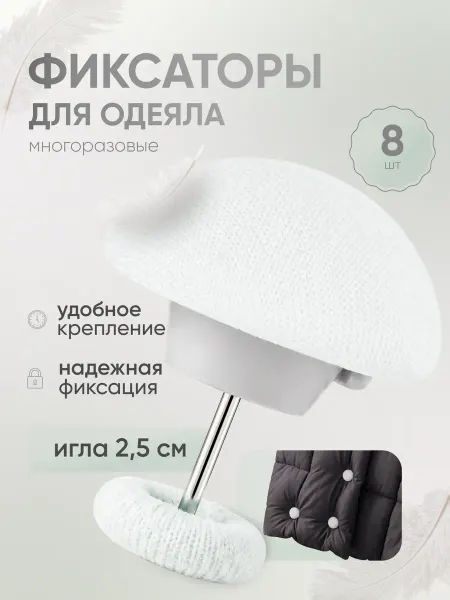 Держатели для одеяла