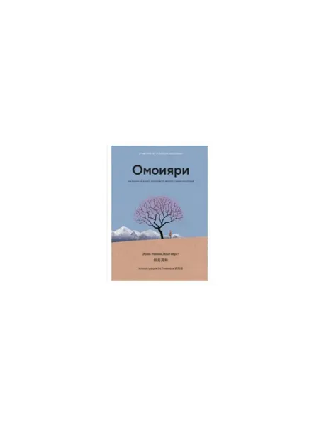 Бренд Омоияри. Маленькая книга японской философии общения