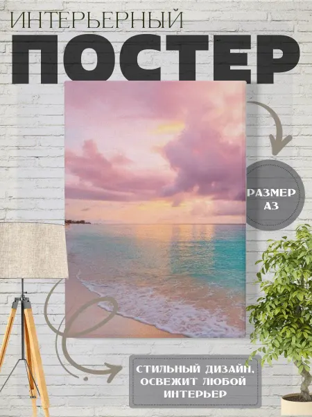 Нет бренда Плакат Постер МОРСКОЙ БРИЗ, ПЛЯЖ