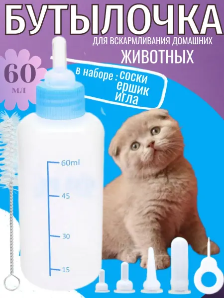 Нет бренда Бутылочка для кормления мелких домашних животных