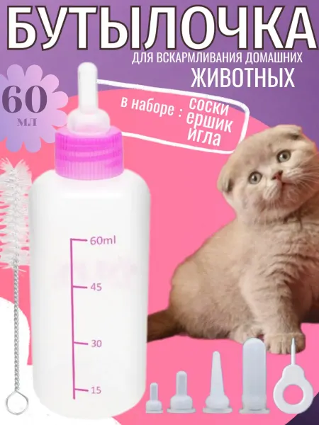 Нет бренда Бутылочка для кормления котят,щенков