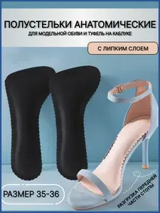 Стельки противоскользящие женские для босоножек/туфель