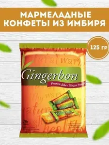 Имбирные конфеты жевательные 125 гр